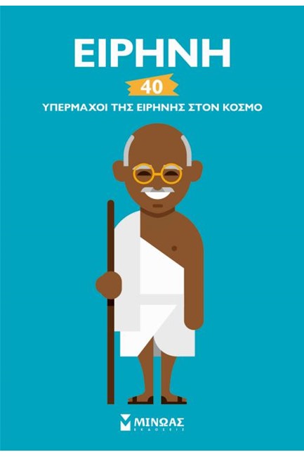 ΕΙΡΗΝΗ, 40 ΥΠΕΡΜΑΧΟΙ ΤΗΣ ΕΙΡΗΝΗΣ ΣΤΟΝ ΚΟΣΜΟ