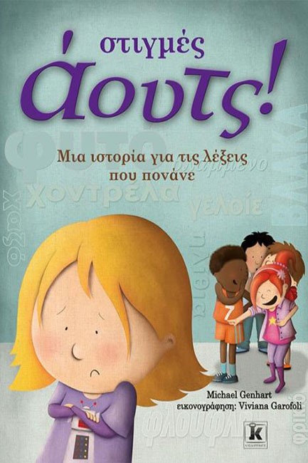 ΣΤΙΓΜΕΣ ΑΟΥΤΣ