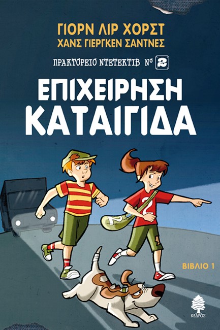 ΠΡΑΚΤΟΡΕΙΟ ΝΤΕΤΕΚΤΙΒ ΝΟ2 ΒΙΒΛΙΟ 1-ΕΠΙΧΕΙΡΗΣΗ ΚΑΤΑΙΓΙΔΑ