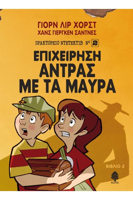 ΠΡΑΚΤΟΡΕΙΟ ΝΤΕΤΕΚΤΙΒ ΝΟ2 ΒΙΒΛΙΟ 2-ΕΠΙΧΕΙΡΗΣΗ ΑΝΤΡΑΣ ΜΕ ΤΑ ΜΑΥΡΑ