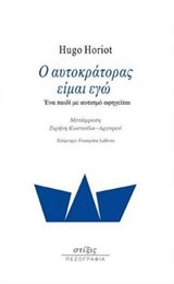 Ο ΑΥΤΟΚΡΑΤΟΡΑΣ ΕΙΜΑΙ ΕΓΩ