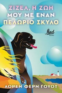 ΖΙΖΕΛ, Η ΖΩΗ ΜΟΥ ΜΕ ΕΝΑ ΠΕΛΩΡΙΟ ΣΚΥΛΟ