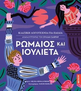 ΡΩΜΑΙΟΣ ΚΑΙ ΙΟΥΛΙΕΤΑ - ΚΛΑΣΙΚΗ ΛΟΓΟΤΕΧΝΙΑ ΓΙΑ ΠΑΙΔΙΑ