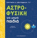 ΑΣΤΡΟΦΥΣΙΚΗ ΓΙΑ ΜΙΚΡΑ ΠΑΙΔΙΑ