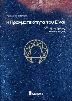 Η ΠΡΑΓΜΑΤΙΚΟΤΗΤΑ ΤΟΥ ΕΙΝΑΙ