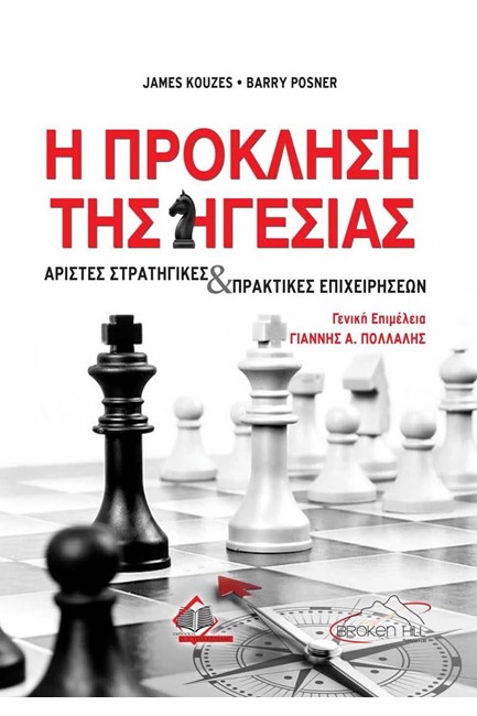 Η ΠΡΟΚΛΗΣΗ ΤΗΣ ΗΓΕΣΙΑΣ