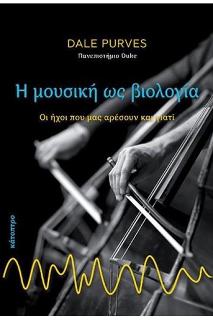 Η ΜΟΥΣΙΚΗ ΩΣ ΒΙΟΛΟΓΙΑ