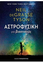 ΑΣΤΡΟΦΥΣΙΚΗ ΓΙΑ ΒΙΑΣΤΙΚΟΥΣ