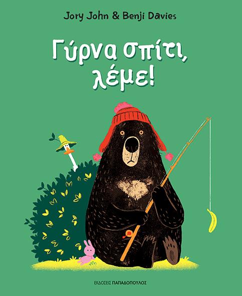ΓΥΡΝΑ ΣΠΙΤΙ ΛΕΜΕ!