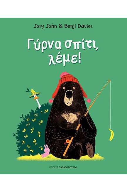 ΓΥΡΝΑ ΣΠΙΤΙ ΛΕΜΕ!
