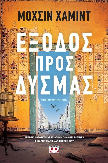 ΕΞΟΔΟΣ ΠΡΟΣ ΔΥΣΜΑΣ