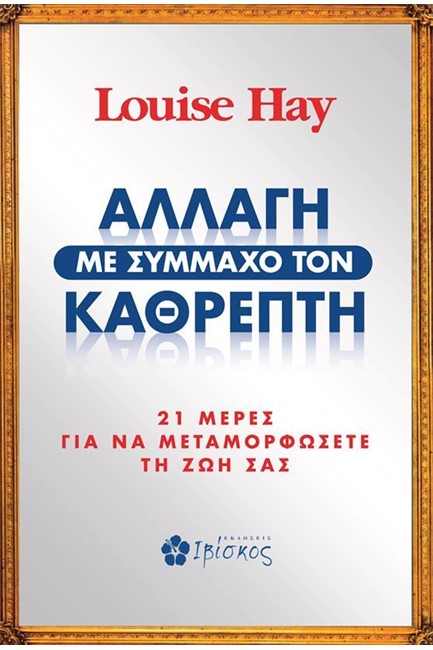 ΑΛΛΑΓΗ ΜΕ ΣΥΜΜΑΧΟ ΤΟΝ ΚΑΘΡΕΦΤΗ