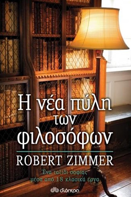 Η ΝΕΑ ΠΥΛΗ ΤΩΝ ΦΙΛΟΣΟΦΩΝ