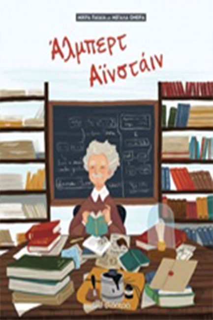 ΑΛΜΠΕΡΤ ΑΙΝΣΤΑΙΝ-ΜΙΚΡΑ ΠΑΙΔΙΑ ΜΕ ΜΕΓΑΛΑ ΟΝΕΙΡΑ