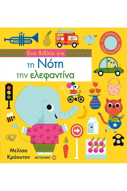 ΕΝΑ ΒΙΒΛΙΟ ΓΙΑ ΤΗΝ ΝΟΤΗ ΤΗΝ ΕΛΕΦΑΝΤΙΝΑ