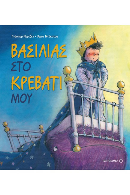 ΒΑΣΙΛΙΑΣ ΣΤΟ ΚΡΕΒΒΑΤΙ ΜΟΥ