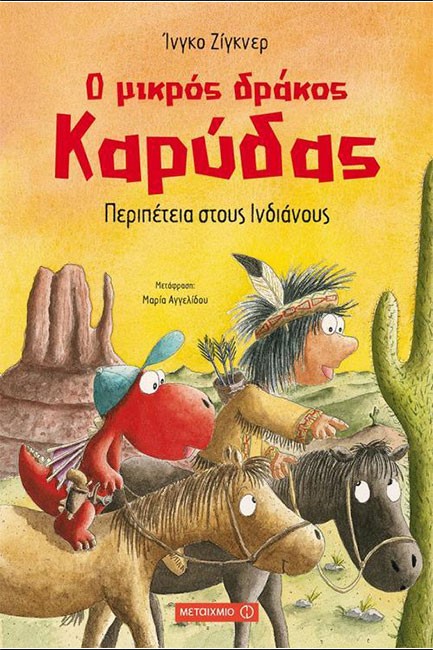 Ο ΜΙΚΡΟΣ ΔΡΑΚΟΣ ΚΑΡΥΔΑΣ 13 - ΠΕΡΙΠΕΤΕΙΑ ΣΤΟΥΣ ΙΝΔΙΑΝΟΥΣ