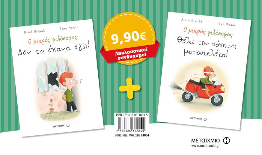 Ο ΜΙΚΡΟΣ ΦΙΛΟΣΟΦΟΣ: ΔΕΝ ΤΟ ΕΚΑΝΑ ΕΓΩ! ΘΕΛΩ ΤΗΝ ΚΟΚΚΙΝΗ ΜΟΤΟΣΥΚΛΕΤΑ