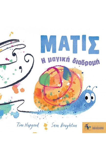 ΜΑΤΙΣ: Η ΜΑΓΙΚΗ ΔΙΑΔΡΟΜΗ