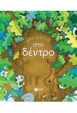 ΜΙΑ ΜΑΤΙΑ ΣΤΟ ΔΙΑΣΤΗΜΑ