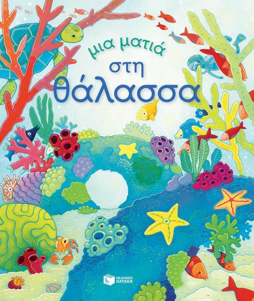 ΜΙΑ ΜΑΤΙΑ ΣΤΗ ΘΑΛΑΣΣΑ