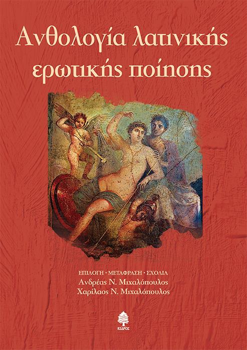 ΑΝΘΟΛΟΓΙΑ ΛΑΤΙΝΙΚΗΣ ΕΡΩΤΙΚΗΣ ΠΟΙΗΣΗΣ