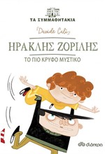 ΤΑ ΣΥΜΜΑΘΗΤΑΚΙΑ - ΗΡΑΚΛΗΣ ΖΟΡΙΛΗΣ-ΤΟ ΠΙΟ ΚΡΥΦΟ ΜΥΣΤΙΚΟ