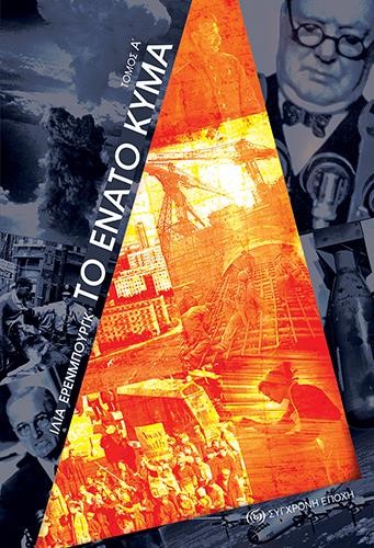 ΤΟ ΕΝΑΤΟ ΚΥΜΑ ΤΟΜΟΣ Α'