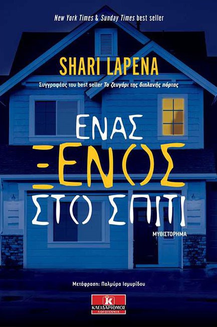 ΕΝΑΣ ΞΕΝΟΣ ΣΤΟ ΣΠΙΤΙ