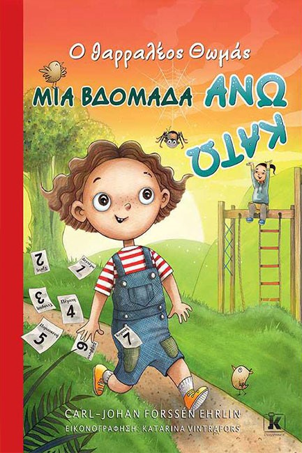 ΜΙΑ ΒΔΟΜΑΔΑ ΑΝΩ ΚΑΤΩ - Ο ΘΑΡΡΑΛΕΟΣ ΘΩΜΑΣ