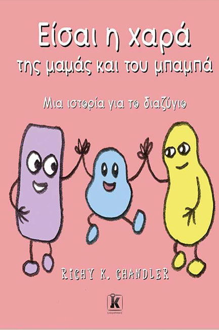 ΕΙΣΑΙ Η ΧΑΡΑ ΤΗΣ ΜΑΜΑΣ ΚΑΙ ΤΟΥ ΜΠΑΜΠΑ