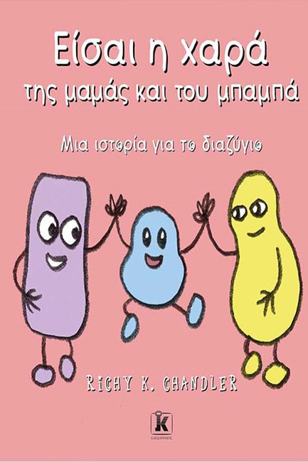 ΕΙΣΑΙ Η ΧΑΡΑ ΤΗΣ ΜΑΜΑΣ ΚΑΙ ΤΟΥ ΜΠΑΜΠΑ