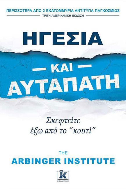 ΗΓΕΣΙΑ ΚΑΙ ΑΥΤΑΠΑΤΗ (ΤΡΙΤΗ ΑΜΕΡ. ΕΚΔΟΣΗ)