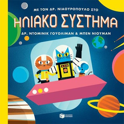 ΜΕ ΤΟΝ ΔΡ.ΝΙΑΟΥΡΟΠΟΥΛΟ ΣΤΟ ΗΛΙΑΚΟ ΣΥΣΤΗΜΑ