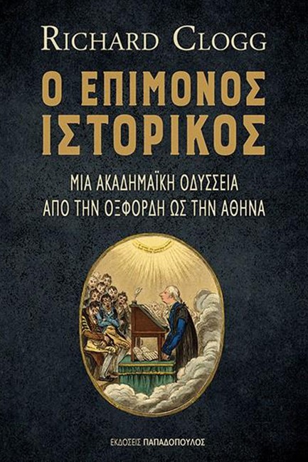 Ο ΕΠΙΜΟΝΟΣ ΙΣΤΟΡΙΚΟΣ: ΜΙΑ ΑΚΑΔΗΜΑΙΚΗ ΟΔΥΣΣΕΙΑ ΑΠΟ ΤΗΝ ΟΞΦΟΡΔΗ ΩΣ ΤΗΝ ΑΘΗΝΑ