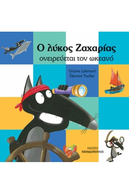 Ο ΛΥΚΟΣ ΖΑΧΑΡΙΑΣ ΟΝΕΙΡΕΥΕΤΑΙ ΤΟΝ ΩΚΕΑΝΟ