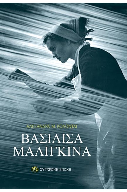 ΒΑΣΙΛΙΣΣΑ ΜΑΛΙΓΚΙΝΑ