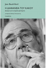 Η ΔΙΑΦΑΝΕΙΑ ΤΟΥ ΚΑΚΟΥ
