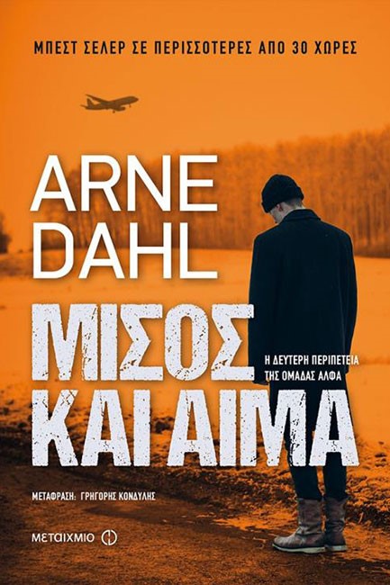 ΜΙΣΟΣ ΚΑΙ ΑΙΜΑ