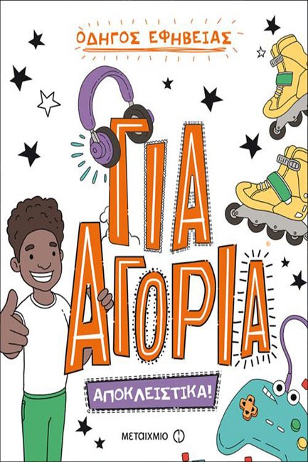 ΟΔΗΓΟΣ ΕΦΗΒΕΙΑΣ:ΓΙΑ ΑΓΟΡΙΑ ΑΠΟΚΛΕΙΣΤΙΚΑ!