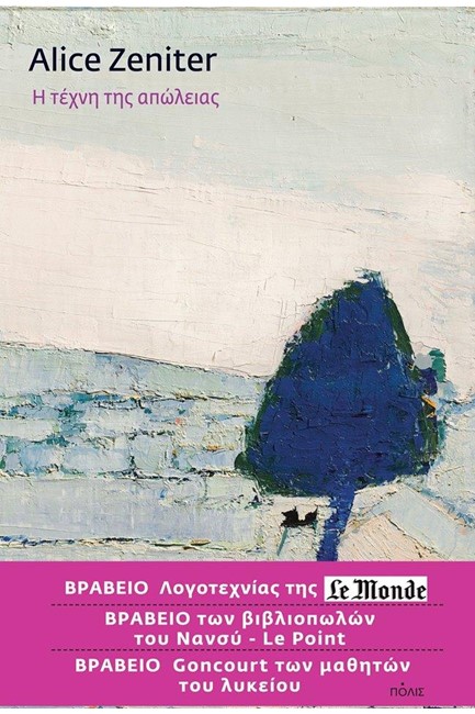 Η ΤΕΧΝΗ ΤΗΣ ΑΠΩΛΕΙΑΣ