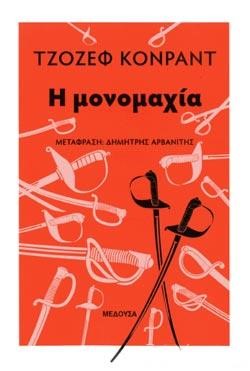 Η ΜΟΝΟΜΑΧΙΑ