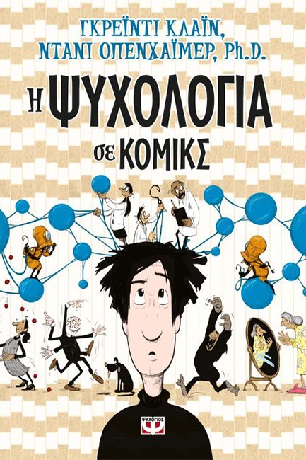 Η ΨΥΧΟΛΟΓΙΑ ΣΕ ΚΟΜΙΚΣ
