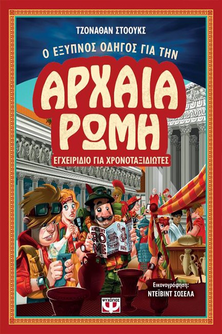 Ο ΕΞΥΠΝΟΣ ΟΔΗΓΟΣ ΓΙΑ ΤΗΝ ΑΡΧΑΙΑ ΡΩΜΗ-ΕΓΧΕΙΡΙΔΙΟ ΓΙΑ ΧΡΟΝΟΤΑΞΙΔΙΩΤΕΣ