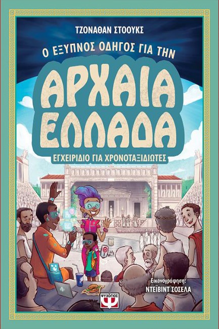 Ο ΕΞΥΠΝΟΣ ΟΔΗΓΟΣ ΓΙΑ ΤΗΝ ΑΡΧΑΙΑ ΡΩΜΗ-ΕΓΧΕΙΡΙΔΙΟ ΓΙΑ ΧΡΟΝΟΤΑΞΙΔΙΩΤΕΣ