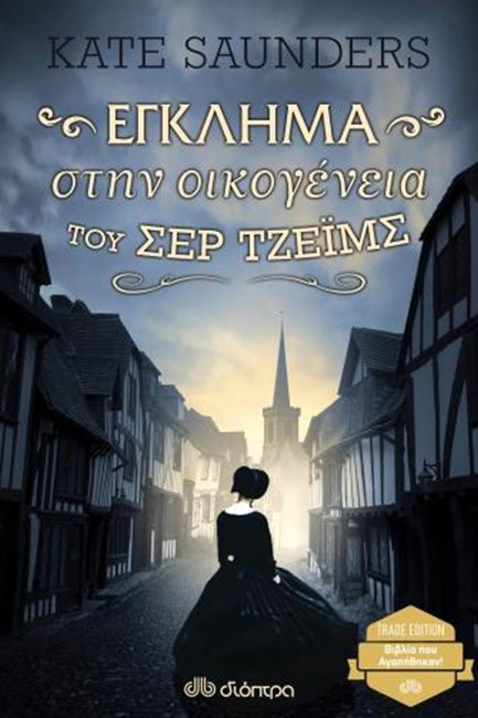 ΕΓΚΛΗΜΑ ΣΤΗΝ ΟΙΚΟΓΕΝΕΙΑ ΤΟΥ ΣΕΡ ΤΖΕΪΜΣ (TRADE EDITION)