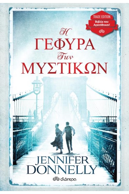 Η ΓΕΦΥΡΑ ΤΩΝ ΜΥΣΤΙΚΩΝ (TRADE EDITION)