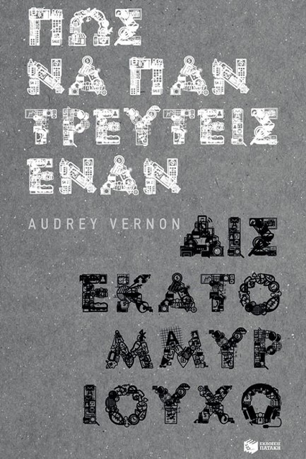 ΠΩΣ ΝΑ ΠΑΝΤΡΕΥΤΕΙΣ ΕΝΑΝ ΔΙΣΕΚΑΤΟΜΜΥΡΙΟΥΧΟ