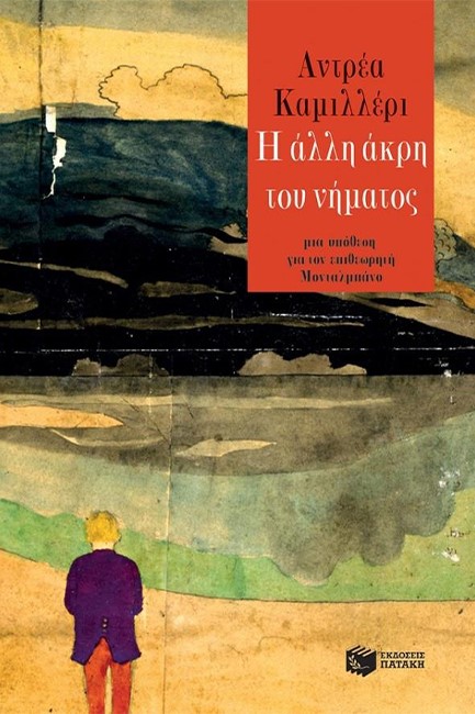 Η ΑΛΛΗ ΑΚΡΗ ΤΟΥ ΝΗΜΑΤΟΣ