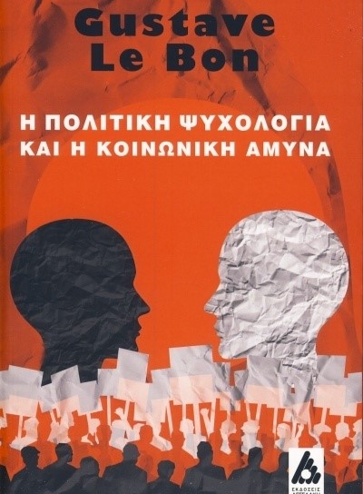 Η ΠΟΛΙΤΙΚΗ ΨΥΧΟΛΟΓΙΑ ΚΑΙ Η ΚΟΙΝΩΝΙΚΗ ΑΜΥΝΑ